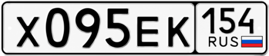 Гос номер Х095ЕК 154