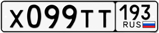 Гос номер Х099ТТ 193