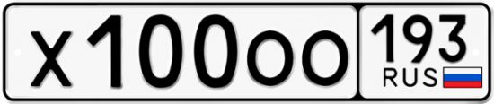 Гос номер Х100ОО 193