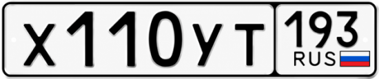 Гос номер Х110УТ 193