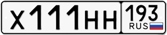 Блатные номера на авто Х111НН 193