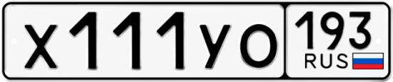 Гос номер Х111УО 193