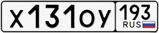 Гос номер Х131ОУ 193