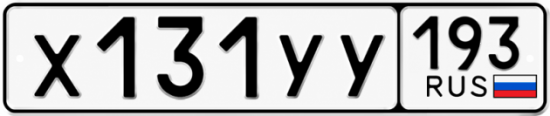 Гос номер Х131УУ 193