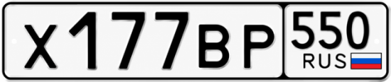 Гос номер Х177ВР 550