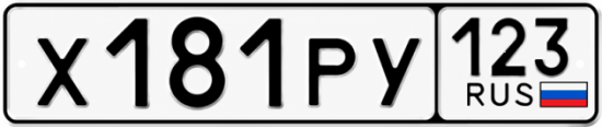 Гос номер Х181РУ 123
