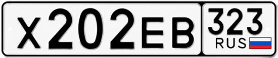 Гос номер Х202ЕВ 323