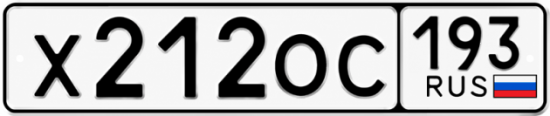 Гос номер Х212ОС 193
