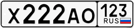 Блатные номера на авто Х222АО 123