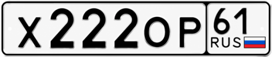 Гос номер Х222ОР 61