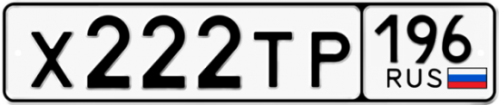 Блатные номера на авто Х222ТР 196
