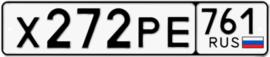 Гос номер Х272РЕ 761