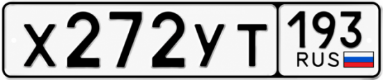 Гос номер Х272УТ 193