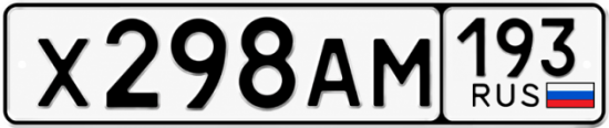 Гос номер Х298АМ 193