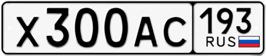 Блатные номера на авто Х300АС 193