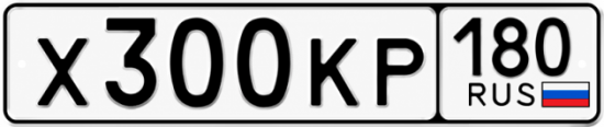 Гос номер Х300КР 180