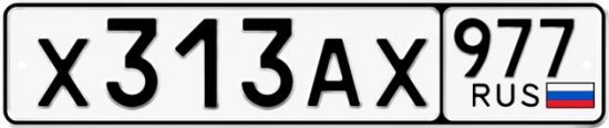 Гос номер Х313АХ 977