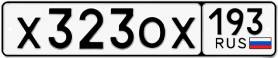 Гос номер Х323ОХ 193