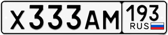 Гос номер Х333АМ 193