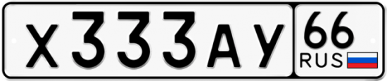 Блатные номера на авто Х333АУ 66
