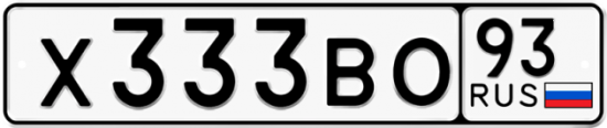 Блатные номера на авто Х333ВО 93