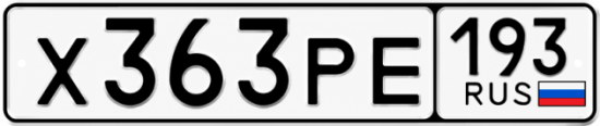 Гос номер Х363РЕ 193