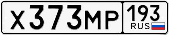 Гос номер Х373МР 193