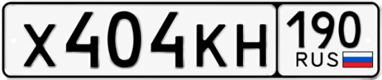 Гос номер Х404КН 190