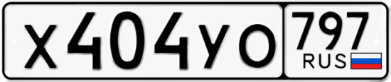 Гос номер Х404УО 797