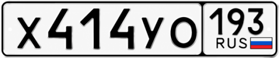 Гос номер Х414УО 193