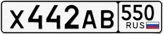 Гос номер Х442АВ 550