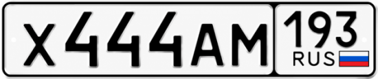 Блатные номера на авто Х444АМ 193