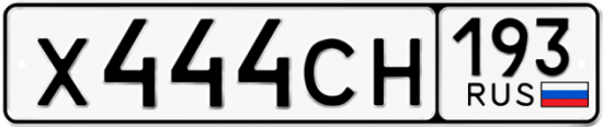 Блатные номера на авто Х444СН 193