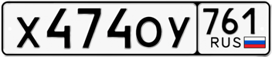 Гос номер Х474ОУ 761