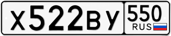 Гос номер Х522ВУ 550