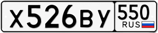 Гос номер Х526ВУ 550