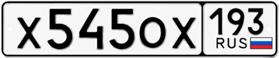 Гос номер Х545ОХ 193