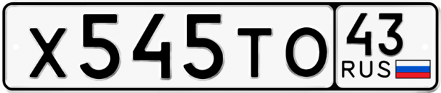 Гос номер Х545ТО 43