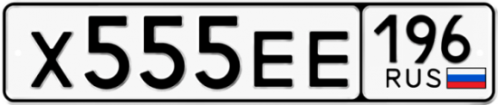 Блатные номера на авто Х555ЕЕ 196