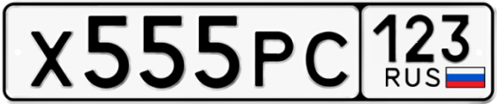Блатные номера на авто Х555РС 123
