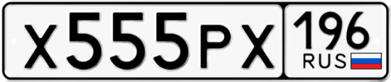 Блатные номера на авто Х555РХ 196