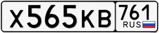 Гос номер Х565КВ 761