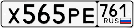 Гос номер Х565РЕ 761