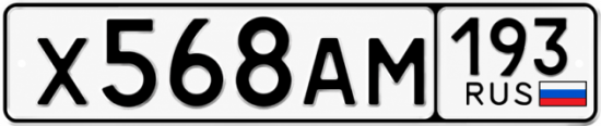 Гос номер Х568АМ 193