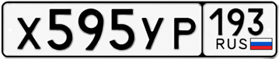Гос номер Х595УР 193