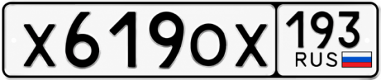 Гос номер Х619ОХ 193