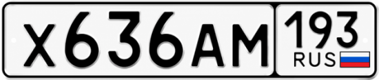 Гос номер Х636АМ 193