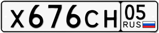 Гос номер Х676СН 05
