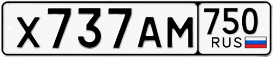 Гос номер Х737АМ 750