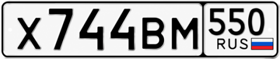 Гос номер Х744ВМ 550